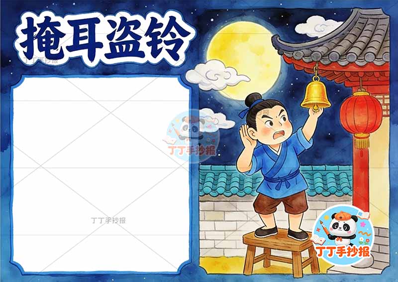 掩耳盗铃手抄报夜晚右侧2中国古代寓言故事成语故事