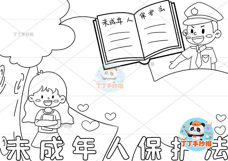 未成年人保护法手抄报底部标题两人