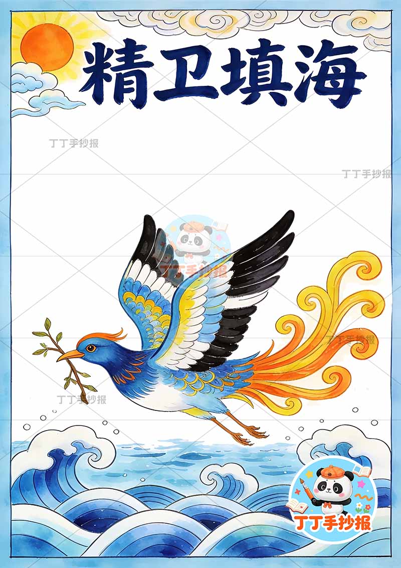 精卫填海竖版手抄报中间精卫中国古代神话故事