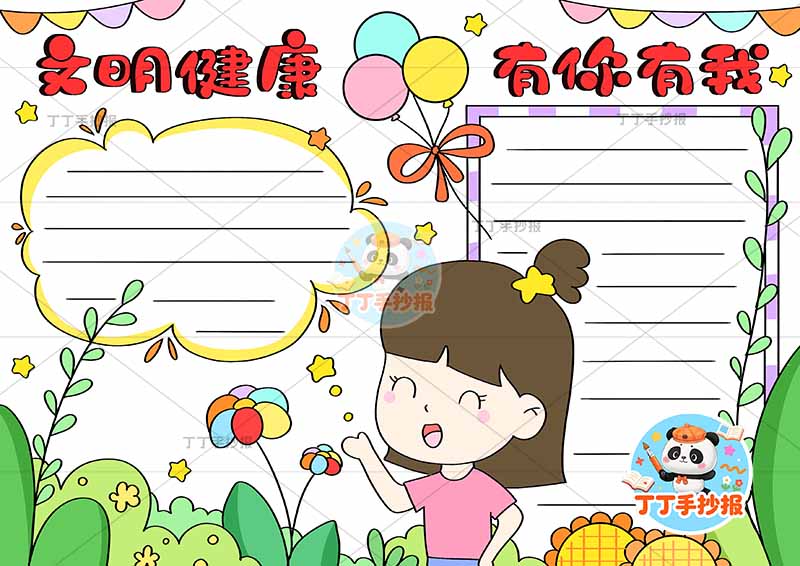 文明健康有你有我文明礼仪中间女孩好习惯