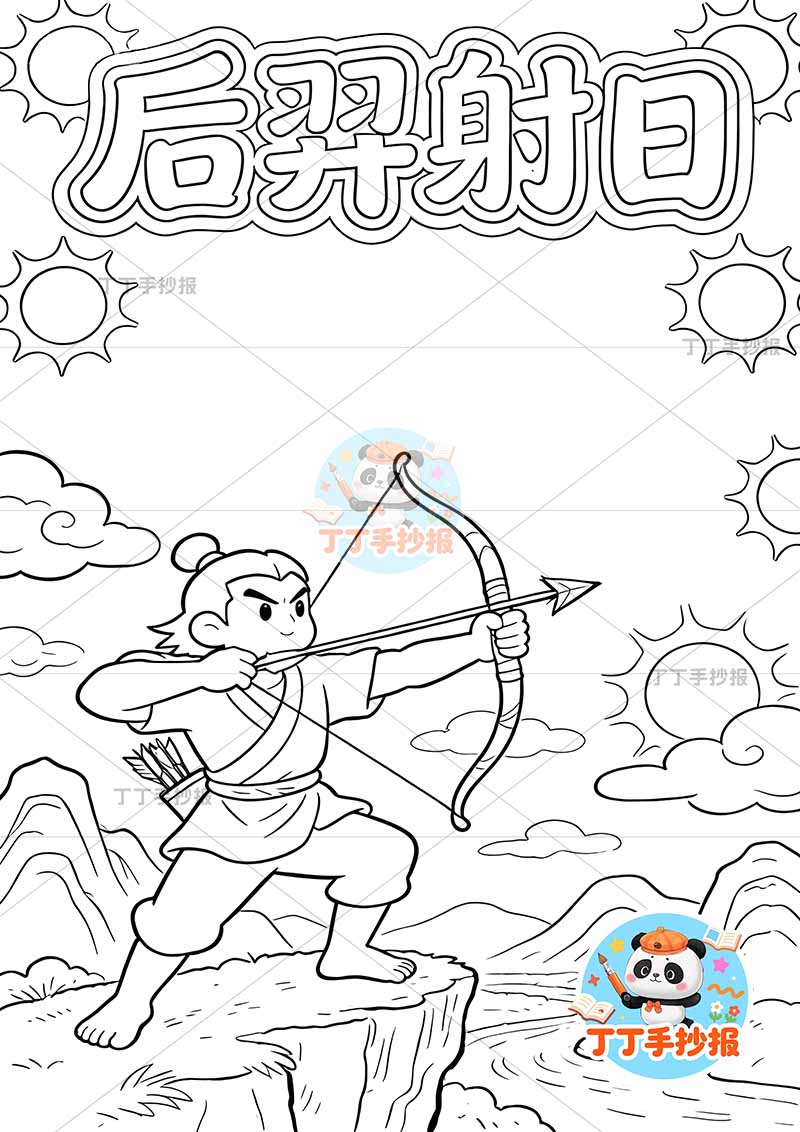 后羿射日竖版手抄报右侧太阳中国古代神话故事