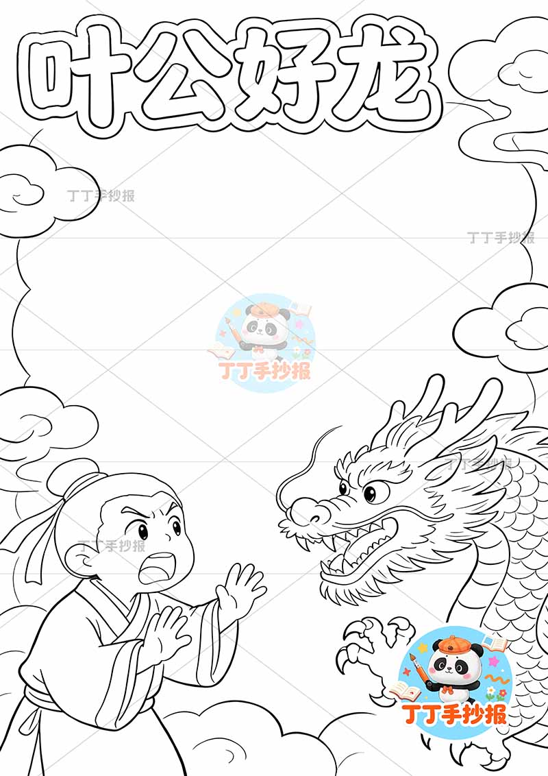 叶公好龙竖版手抄报右侧龙中国古代寓言故事成语故事