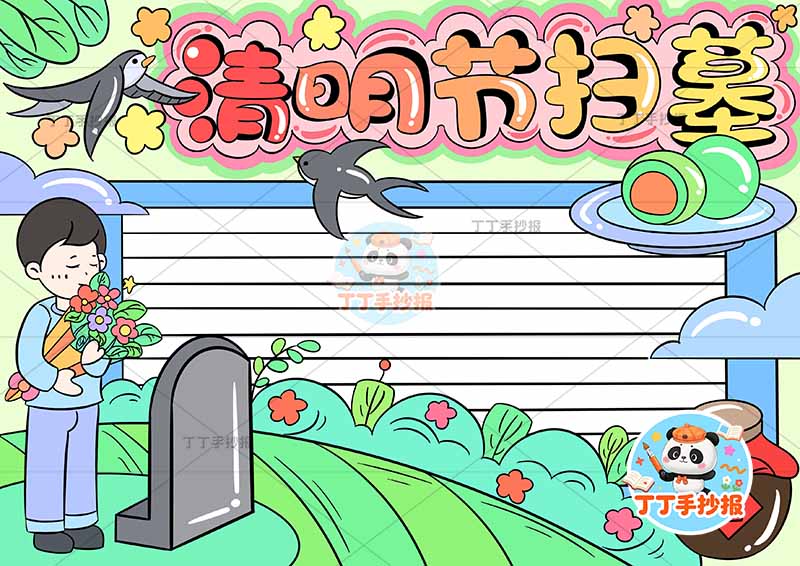 清明节扫墓手抄报左男清明祭先烈缅怀先烈