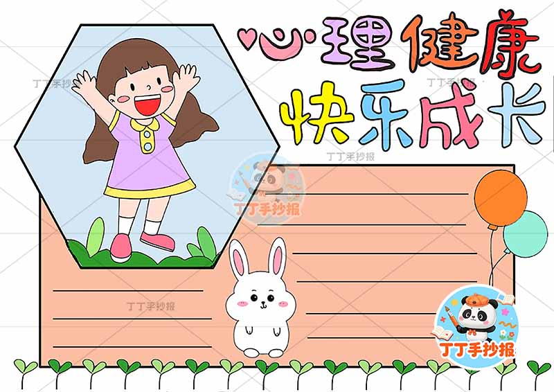心理健康快乐成长手抄报心理健康女孩兔子