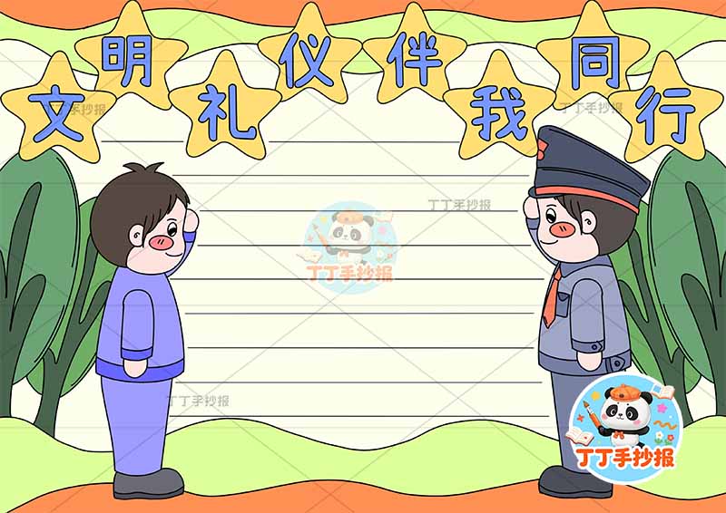 文明礼仪伴我行手抄报警察男