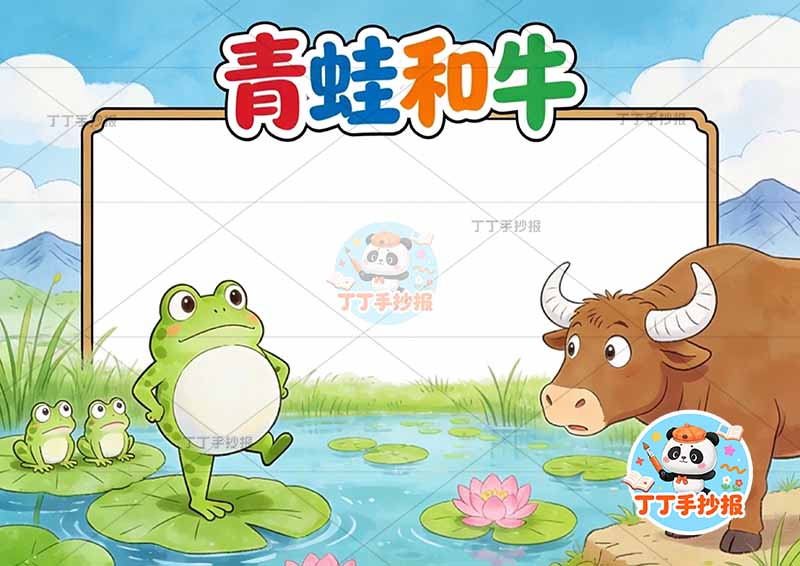 青蛙和牛手抄报可爱克雷洛夫寓言三年级下册