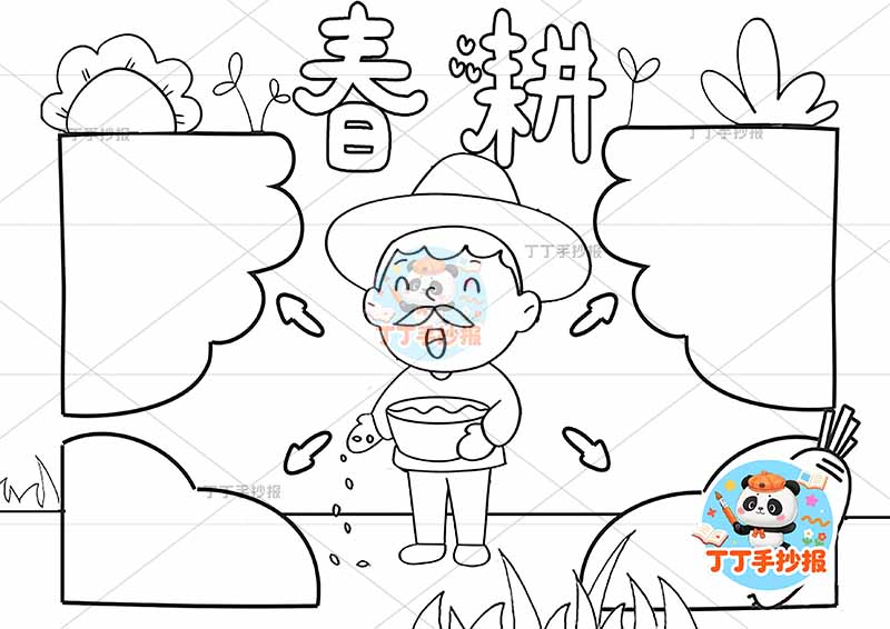 春耕手抄报四边框春种播种耕种