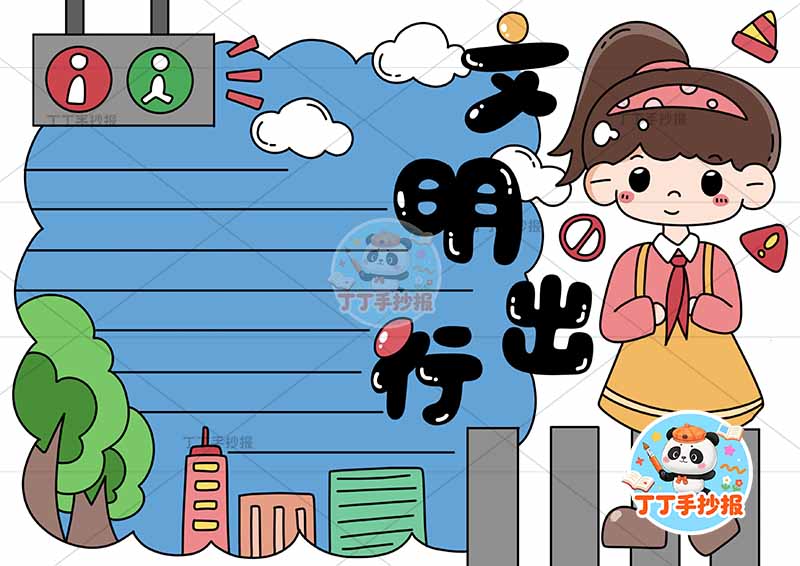 文明出行手抄报女孩右侧文明礼仪