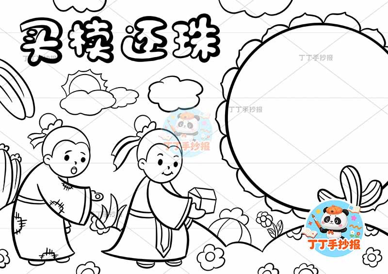 买椟还珠手抄报右侧边框中国古代寓言故事成语故事