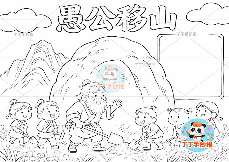 愚公移山手抄报多人山中国古代寓言故事成语故事