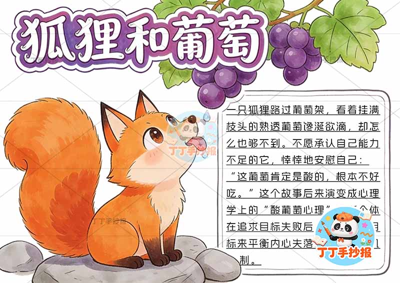 狐狸和葡萄手抄报紫色伊索寓言三年级下册