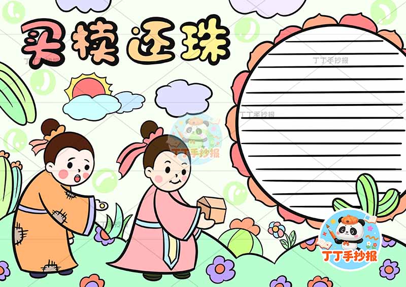 买椟还珠手抄报右侧边框中国古代寓言故事成语故事