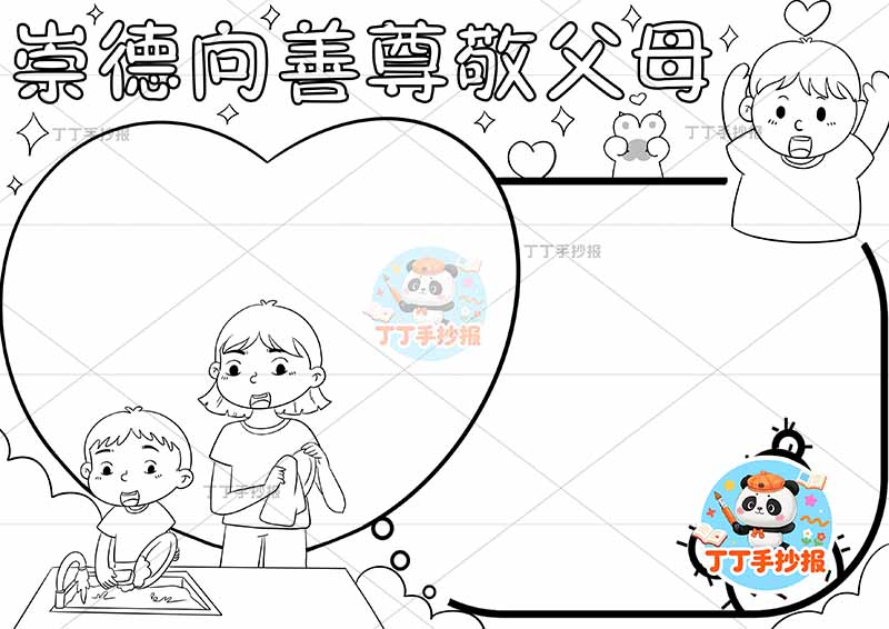 崇德向善尊敬父母手抄报三人男孩感恩父母