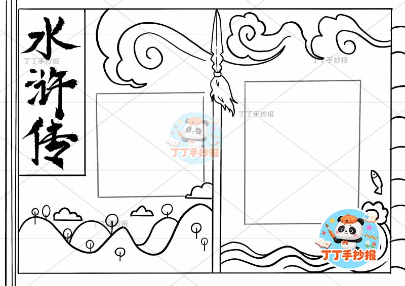 水浒传手抄报四大名著书本大边框