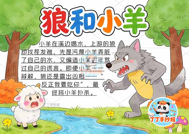 狼和小羊手抄报右侧狼大伊索寓言三年级下册