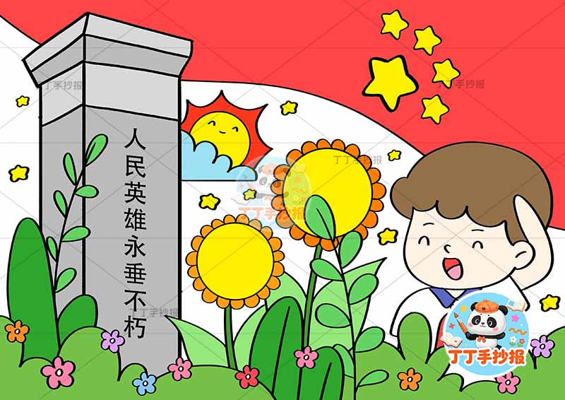 清明儿童画清明祭英烈男右清明节儿童画