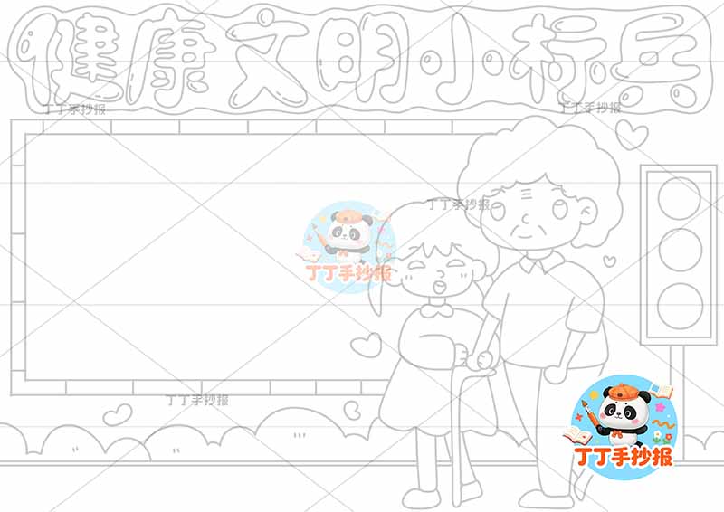 健康文明小标兵手抄报右下女孩奶奶文明礼仪好习惯