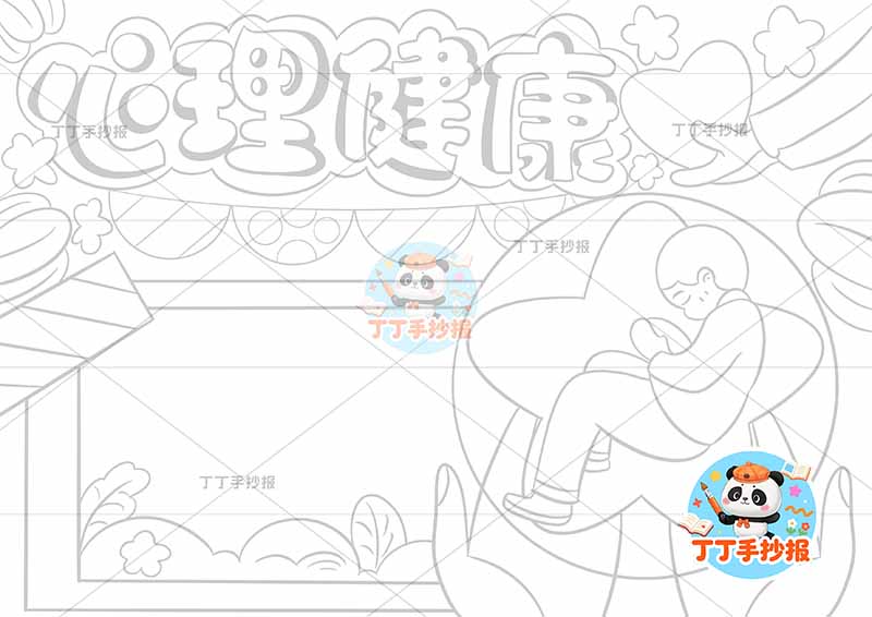 心理健康手抄报右手捧男