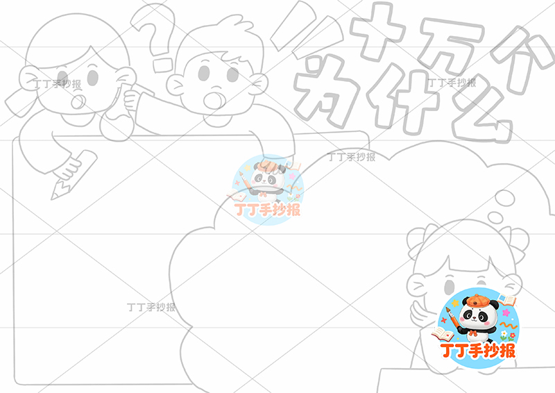 十万个为什么手抄报三人右下女孩四年级下册必读书