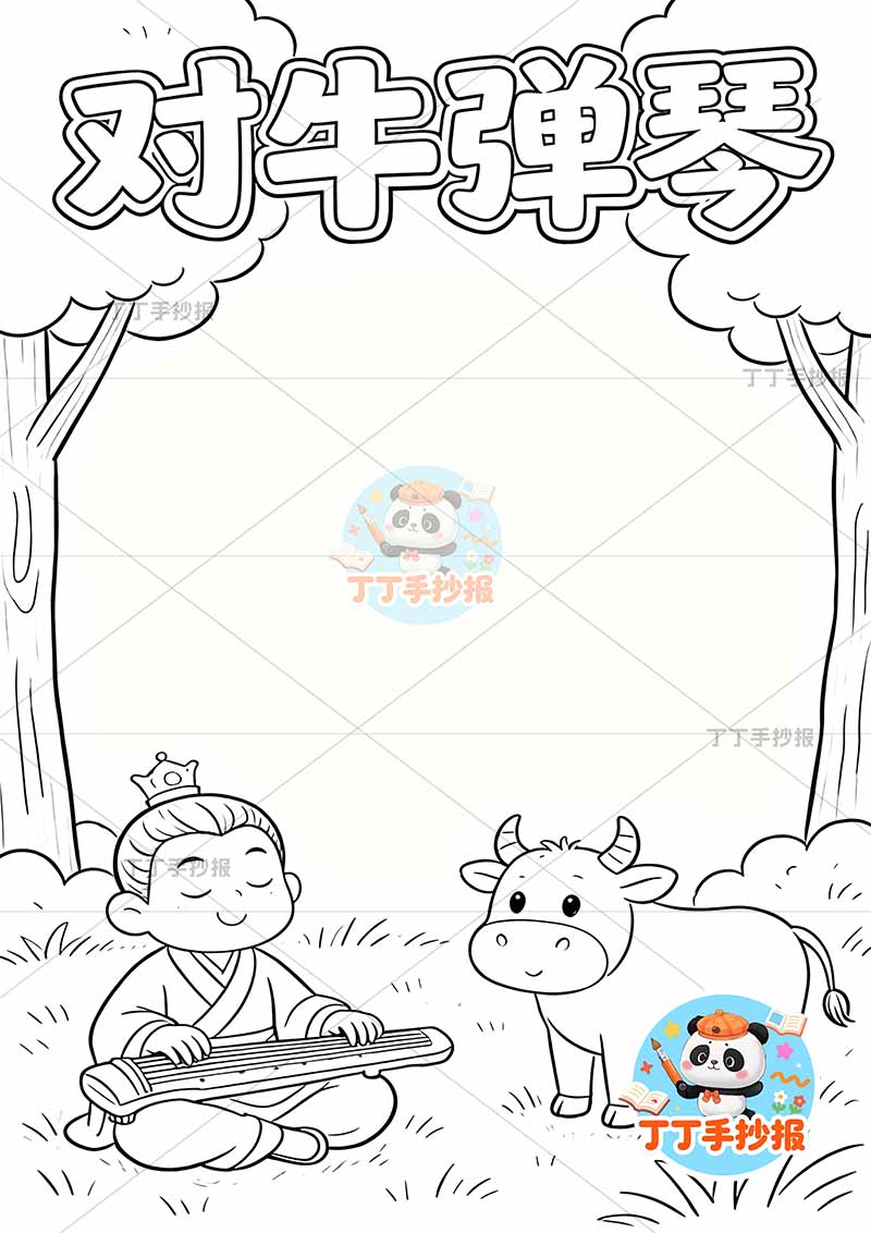 对牛弹琴竖版手抄报底部牛可爱中国古代寓言故事成语故事