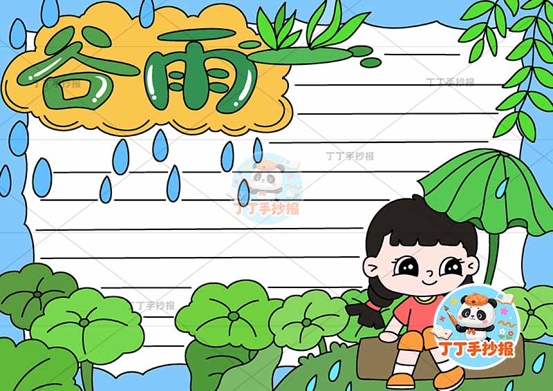 二十四节气谷雨手抄报右下女孩荷叶