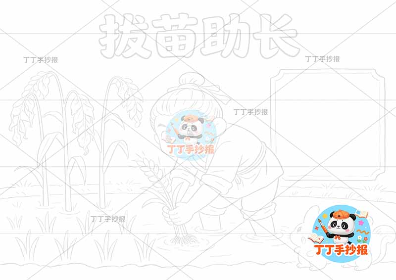拔苗助长手抄报左侧禾苗可爱动物中国古代寓言故事成语故事
