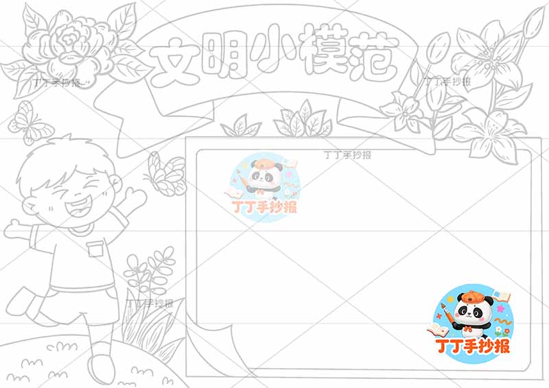 文明小模范手抄报文明礼仪左侧男孩欢呼