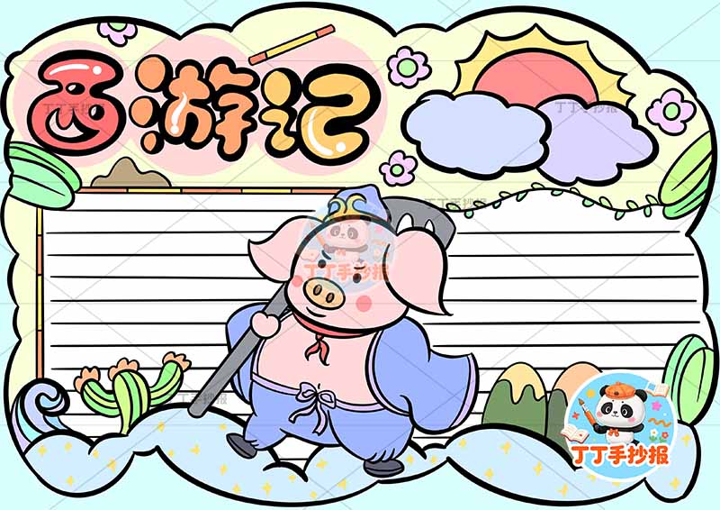 西游记手抄报四大名著中间猪八戒2