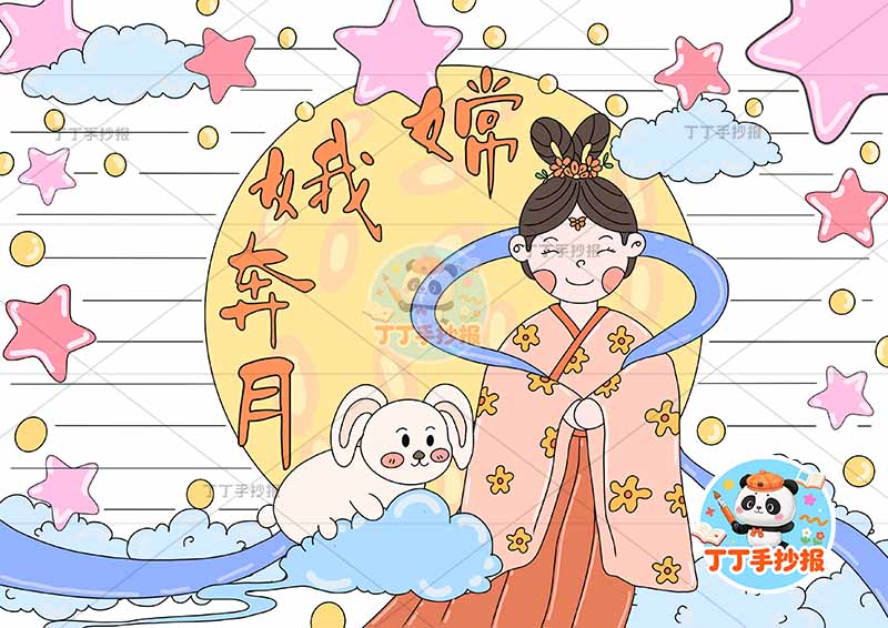 嫦娥奔月手抄报月亮嫦娥2中国古代神话故事