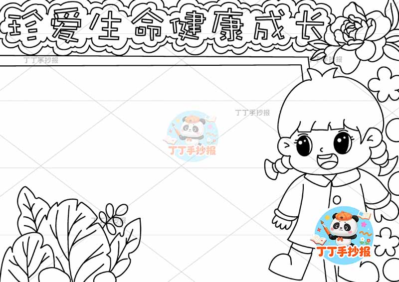 珍爱生命健康成长手抄报心理健康有女孩简单
