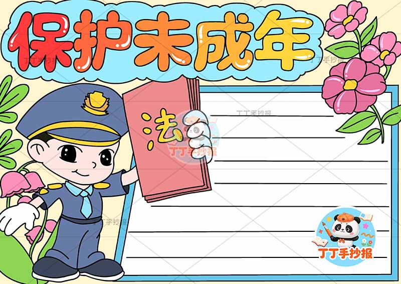 保护未成年手抄报左侧警官
