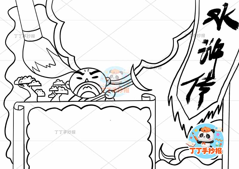 水浒传手抄报四大名著鲁智深笔