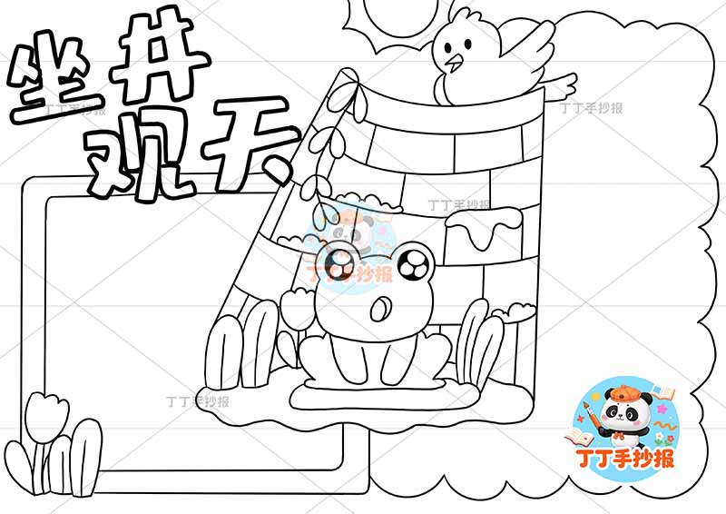 坐井观天手抄报井口小鸟中国古代寓言故事成语故事