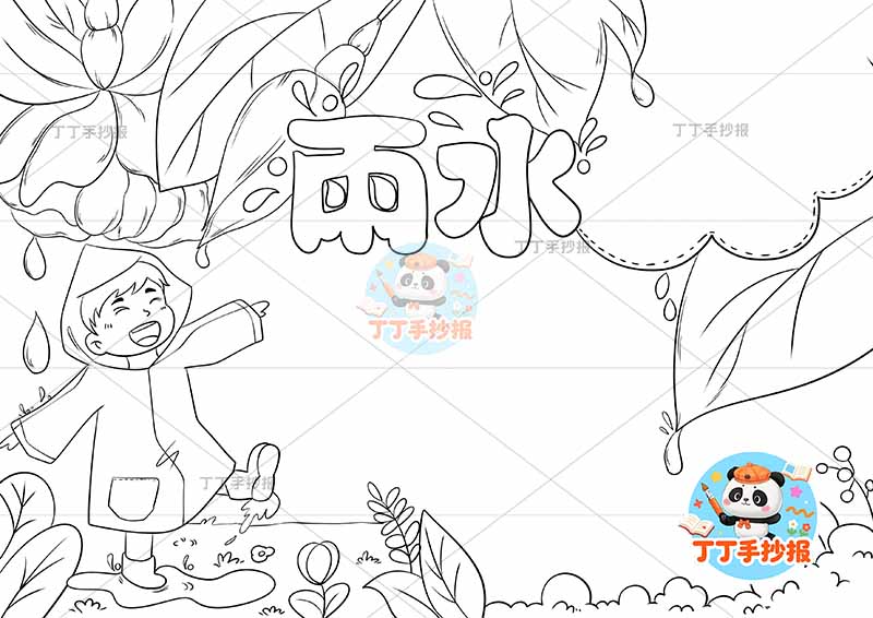 二十四节气雨水手抄报左侧男雨衣