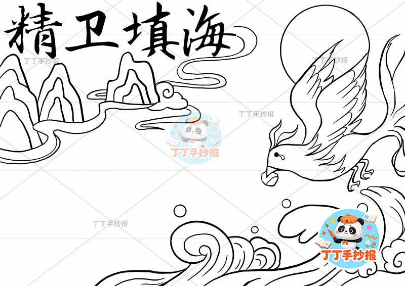 精卫填海手抄报简单山丘中国古代神话故事