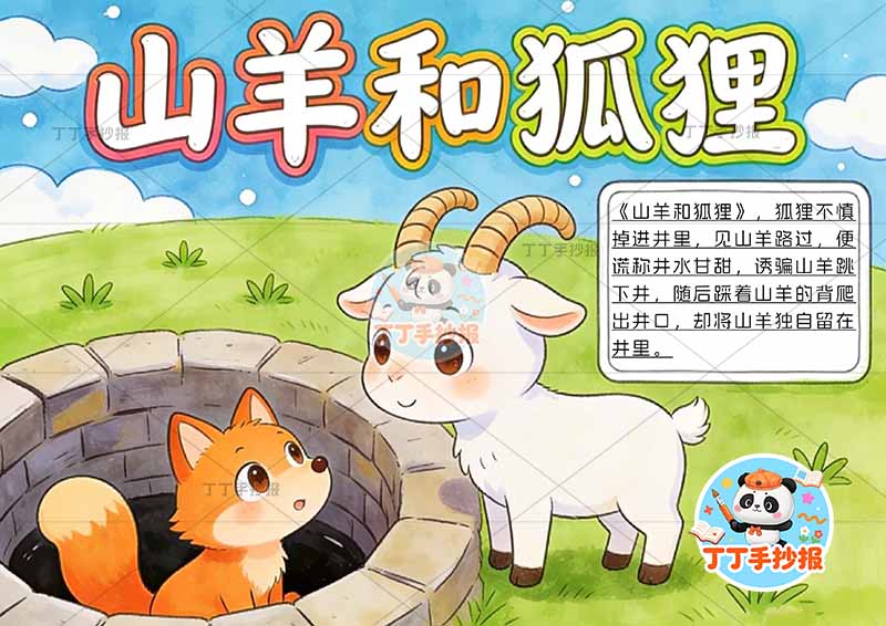 山羊和狐狸手抄报井口狐狸伊索寓言三年级下册