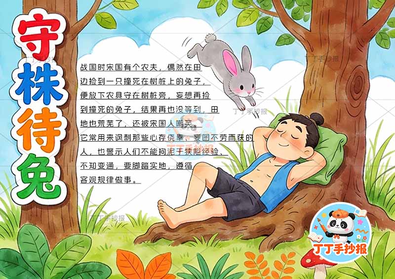 守株待兔手抄报右侧人梦兔中国古代寓言故事成语故事