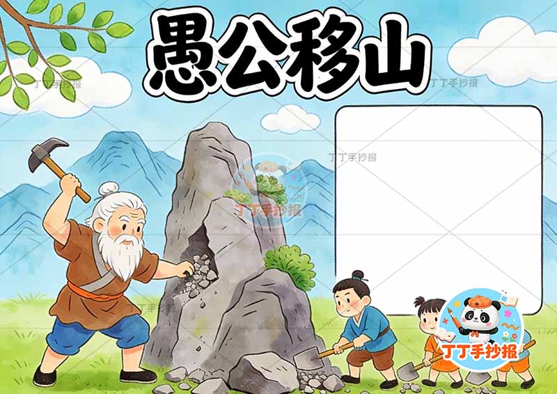 愚公移山手抄报左侧山丘人中国古代寓言故事成语故事