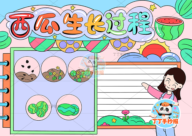 西瓜生长过程手抄报右侧女孩植物生长记录植物记录卡