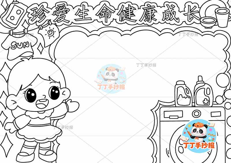 珍爱生命健康成长手抄报心理健康左侧女洗衣机