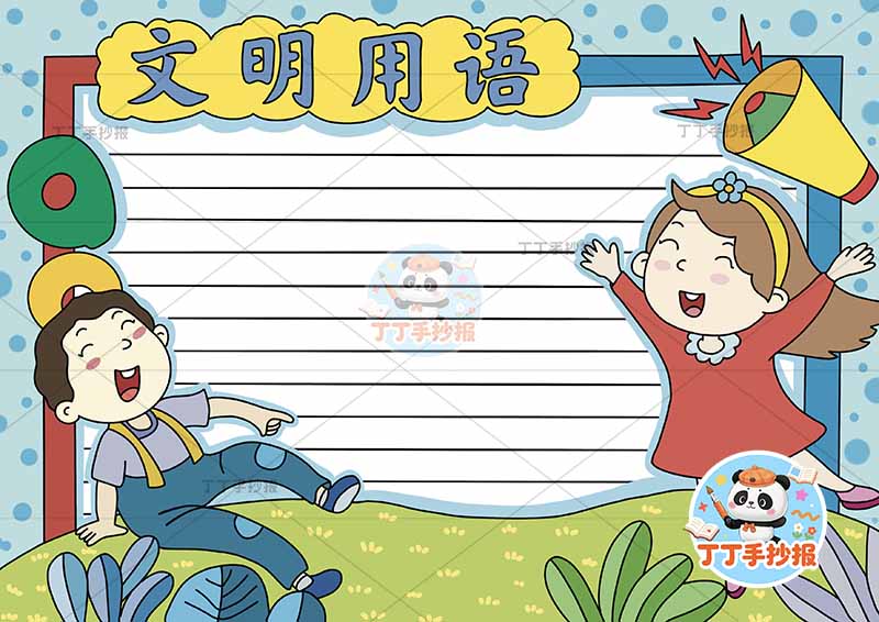 文明用语手抄报男女文明礼仪