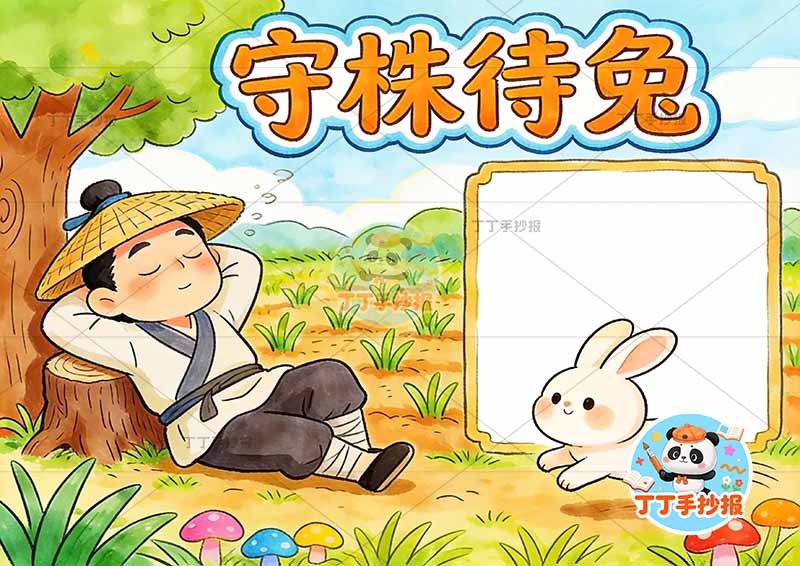 守株待兔手抄报鲜艳背景中国古代寓言故事成语故事