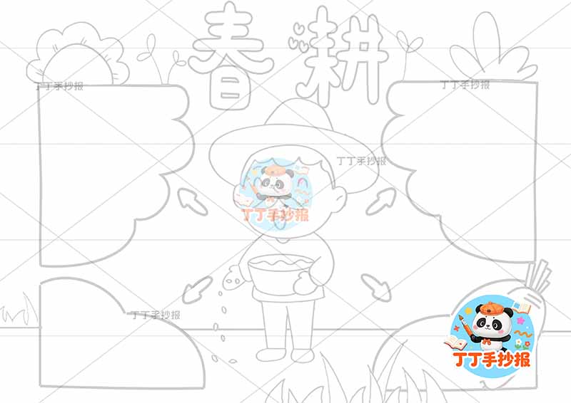 春耕手抄报四边框春种播种耕种