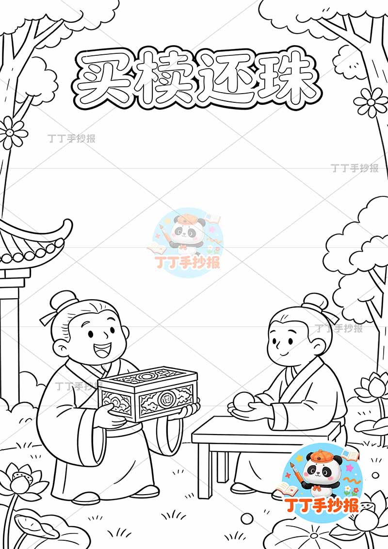 买椟还珠竖版手抄报底部两人中国古代寓言故事成语故事