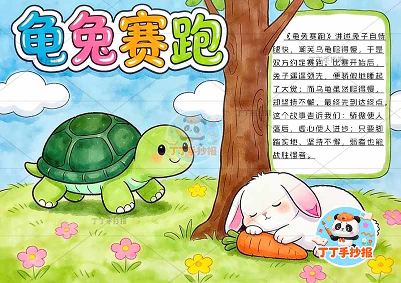 龟兔赛跑手抄报兔子趴睡伊索寓言