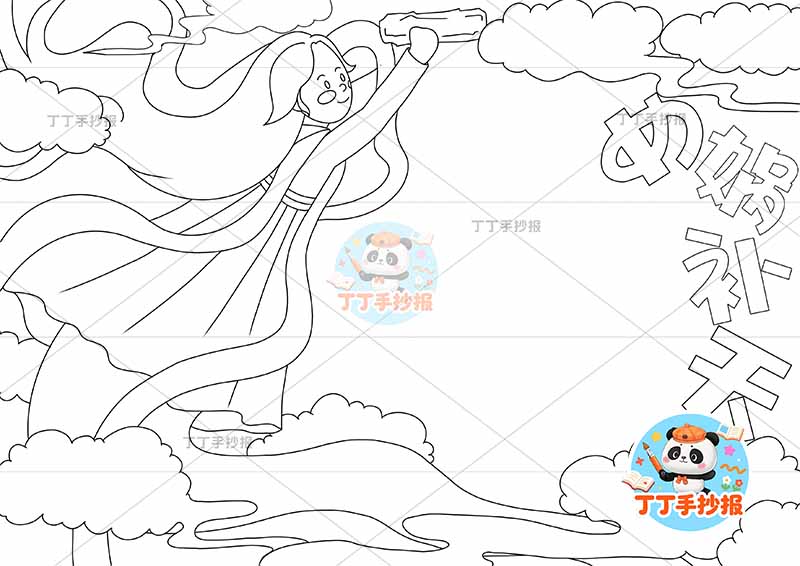 女娲补天手抄报左侧人物2中国古代神话故事