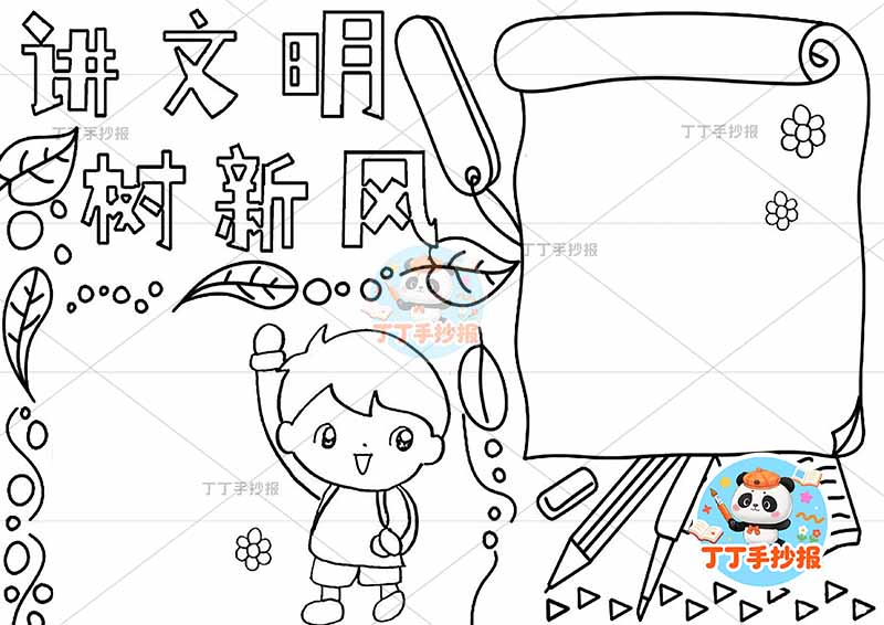 讲文明树新风手抄报文明礼仪简单男行为