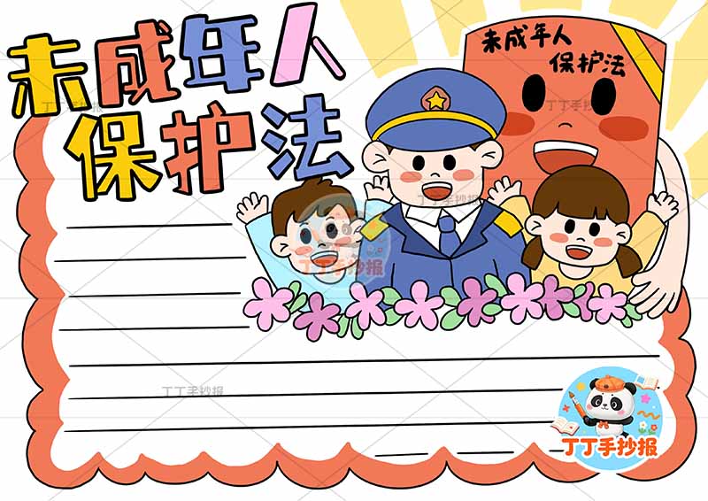 未成年人保护法手抄报右上三人书本