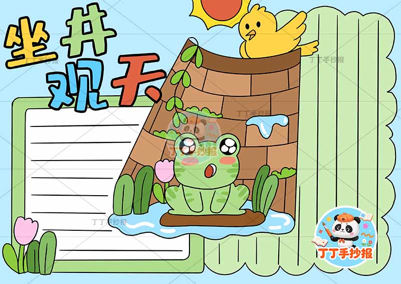 坐井观天手抄报井口小鸟中国古代寓言故事成语故事