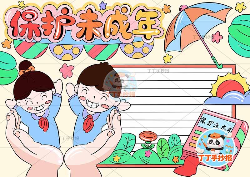 保护未成年手抄报左下双手男女